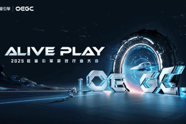 2025巨量引擎OEGC大会重磅升级：以长效增长之名，邀你“ALIVE PLAY” 