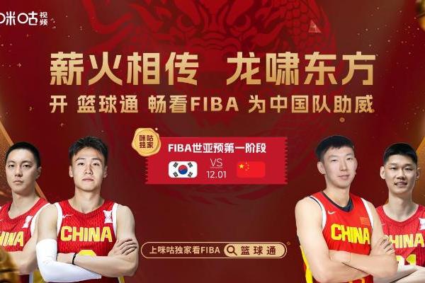 新品赋能 ，生态共建：咪咕以 FIBA 助威活动重构 “体育生活” 新范式 