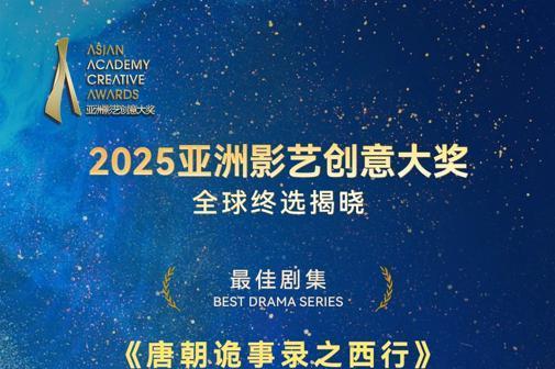 《唐朝诡事录之西行》荣膺亚洲影艺创意大奖 中式志怪探案融汇唐代风华亚洲突围