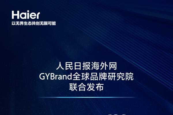 2025中国出海品牌100强指数发布，海尔蝉联榜单三强