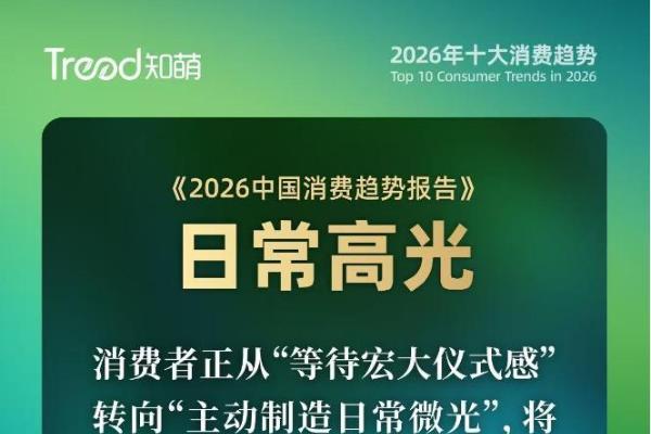 平凡日子，需要“日常高光”！｜2026消费趋势报告
