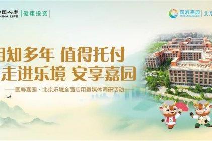 国寿嘉园·北京乐境全面启用