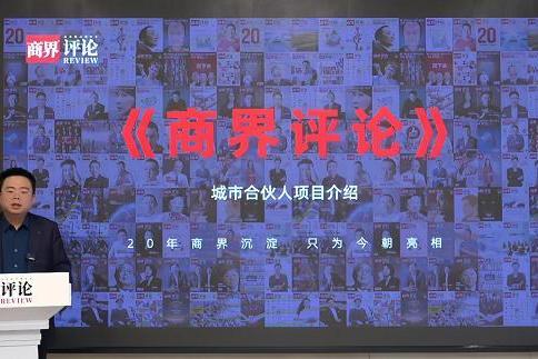 《商界评论》启动城市合伙人计划 郑翔洲先生领航构建商业共生新生态