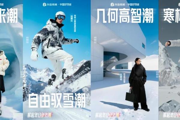 从寒潮到热潮，中国好羽绒在抖音电商集中爆发