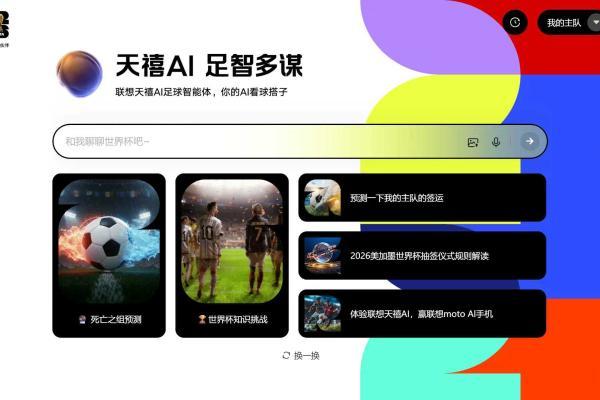 天禧AI足球智能体发布，用联想moto AI手机解锁世界杯智能观赛新姿势