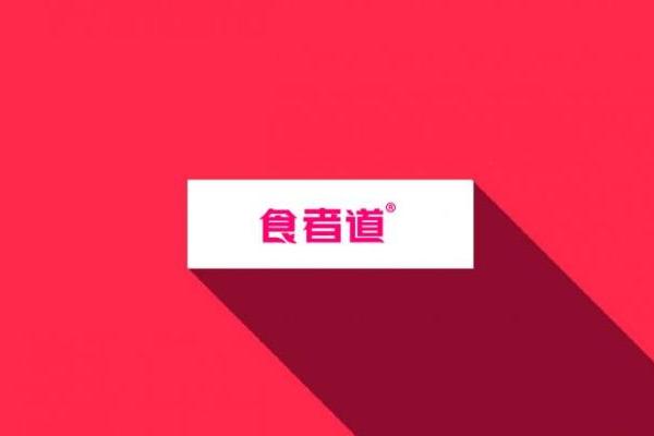  央视力荐！食者道真肉肠 以初心筑品质，用责任传力量 