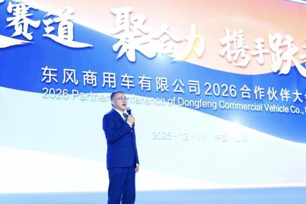  东风商用车2026年目标17.6万辆！准备啥新品？ 