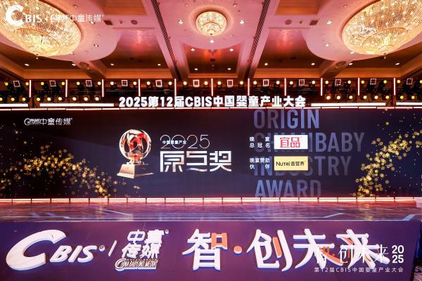 2025中国婴童产业原点奖颁奖典礼荣耀加冕|见证榜样的力量