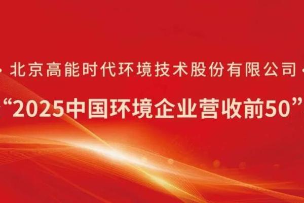 高能环境跻身“2025中国环境企业营收前50”榜单TOP5 
