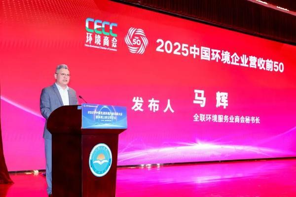 高能环境跻身“2025中国环境企业营收前50”榜单TOP5 