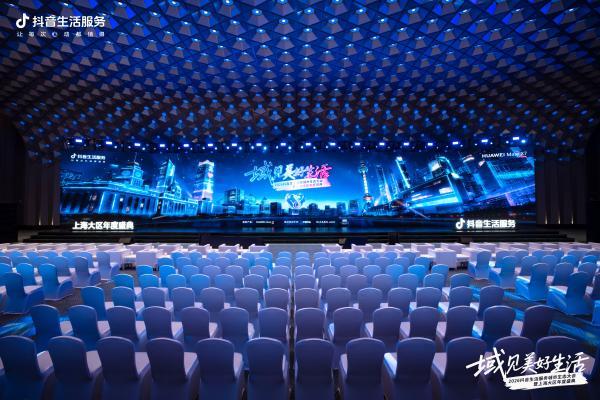 抖音生活服务城市生态大会上海站举办，解码上海生意增长新引擎 