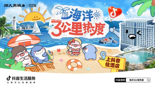 超22亿次发送的肥肥鲨IP，是怎么实现抖音酒店破局之法的？ 