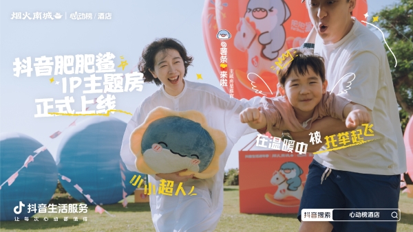 超22亿次发送的肥肥鲨IP，是怎么实现抖音酒店破局之法的？ 