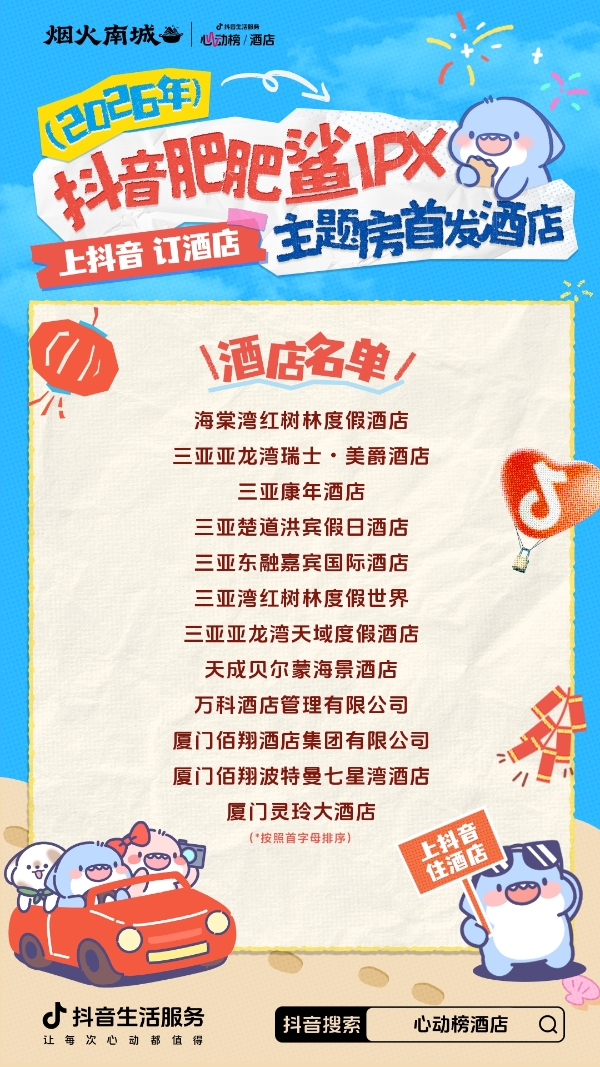 超22亿次发送的肥肥鲨IP，是怎么实现抖音酒店破局之法的？ 