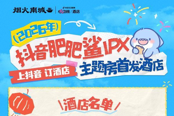 超22亿次发送的肥肥鲨IP，是怎么实现抖音酒店破局之法的？ 