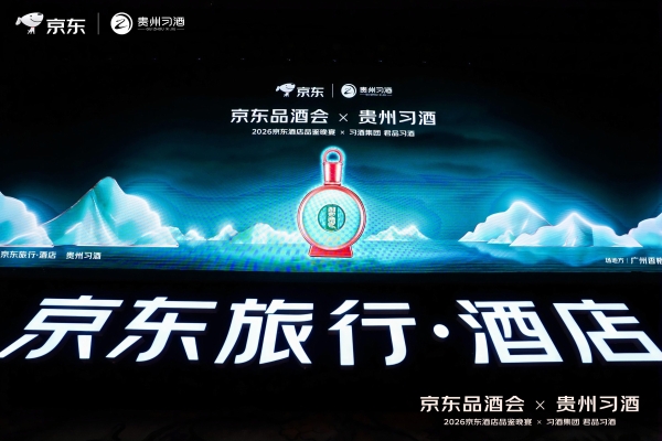 2026年首场京东品酒会在广州举办 京东生鲜超级供应链让产地和农户增产又增收 