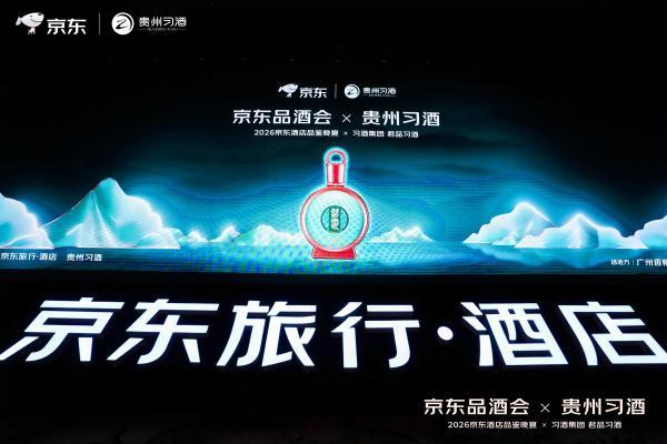 2026年首场京东品酒会在广州举办 京东生鲜超级供应链让产地和农户增产又增收 