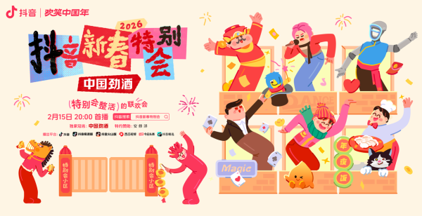2026 抖音新春特别会正式官宣！ 