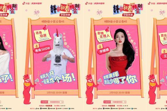 2026 抖音新春特别会正式官宣！ 