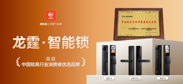 新秀崛起，质领未来 | 龙霆智能锁荣膺“消费者优选品牌”大奖 