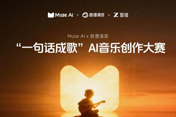 Muse AI 联合智谱清言启动“一句话成歌”大赛，打造 AGI 在产业化落地的标杆案例 