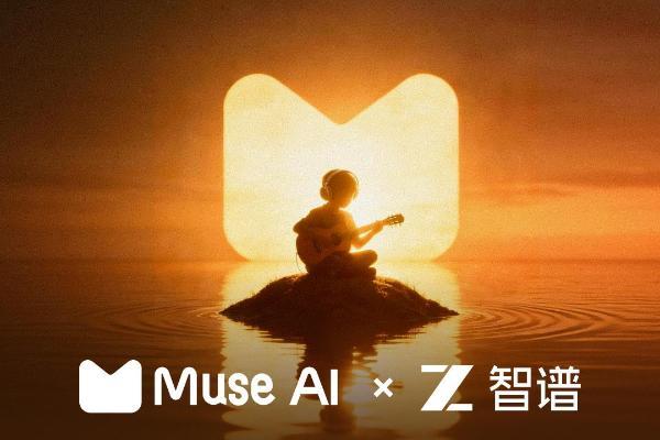 Muse AI 联合智谱清言启动“一句话成歌”大赛，打造 AGI 在产业化落地的标杆案例 