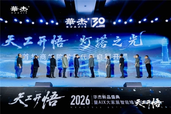 河北智造乘“数”而上 华杰盛典开启家居智能新纪元 