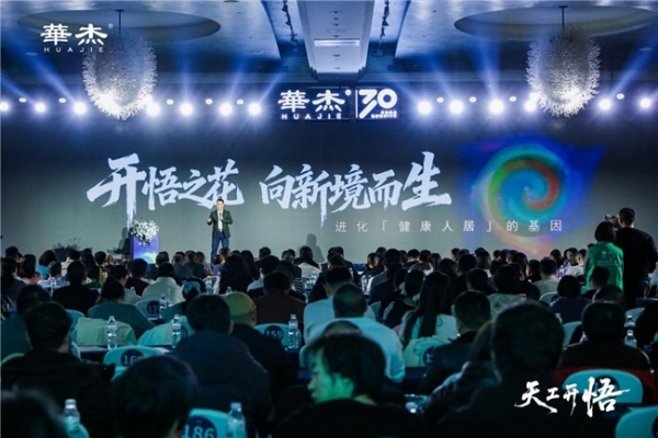 河北智造乘“数”而上 华杰盛典开启家居智能新纪元 