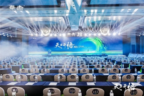 河北智造乘“数”而上 华杰盛典开启家居智能新纪元 