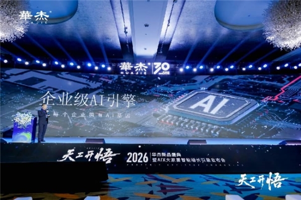 河北智造乘“数”而上 华杰盛典开启家居智能新纪元 