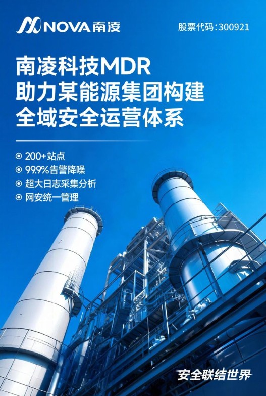 南凌科技签约知名能源集团，以MDR服务助力其构建全域、智能的安全运营体系 