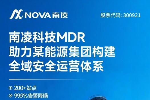 南凌科技签约知名能源集团，以MDR服务助力其构建全域、智能的安全运营体系 