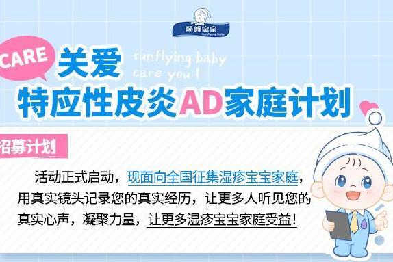 做专业有温度的守护者：顺峰宝宝关爱特应性皮炎家庭在行动 