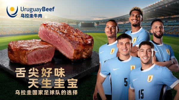 “舌尖好味 天生圭宝”：乌拉圭牛肉定义高品质美食新体验 