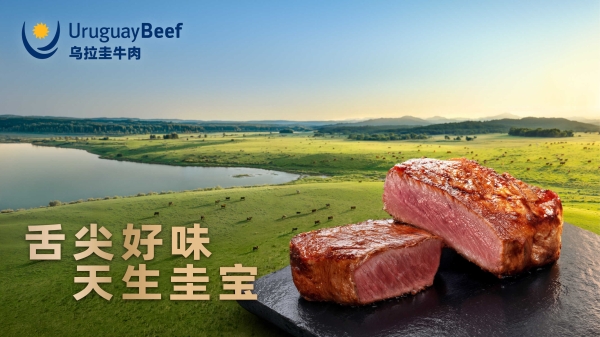 “舌尖好味 天生圭宝”：乌拉圭牛肉定义高品质美食新体验 