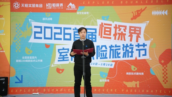 “天恒文旅·恒探界室内探险旅游节”在京启幕 探索文体旅融合新实践