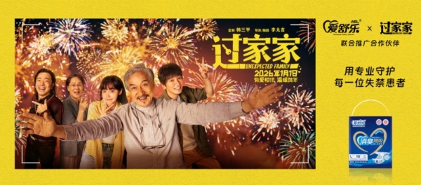 爱舒乐携手电影《过家家》：聚焦老年尊严，重塑成人护理行业价值坐标 