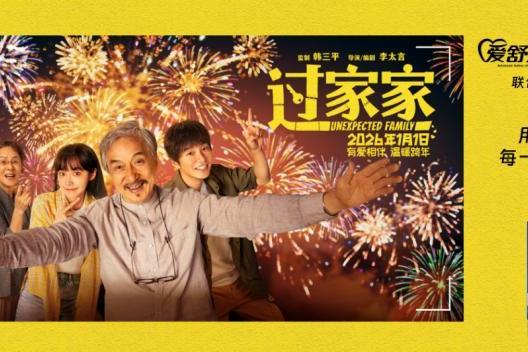爱舒乐携手电影《过家家》：聚焦老年尊严，重塑成人护理行业价值坐标 