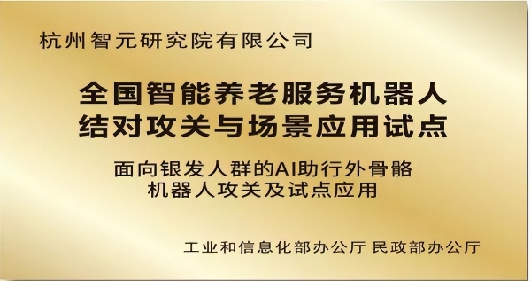 杭州智元研究院深耕养老产业 “踏山”外骨骼入选央企十大国之重器 