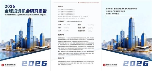 红狮集团发布2026全球投资机会研究报告 更有潜力是AI和天空板块？ 