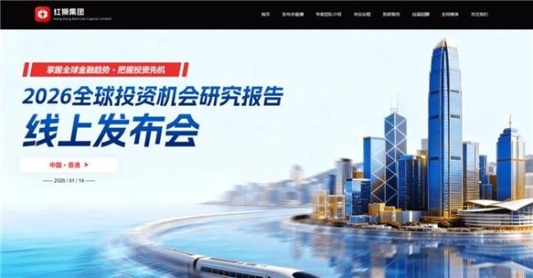 红狮集团发布2026全球投资机会研究报告 更有潜力是AI和天空板块？ 