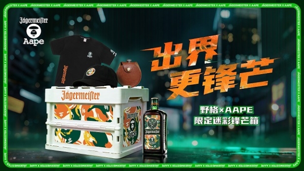 夜溯无界，迷彩锋芒！野格 × AAPE首次重磅跨界联名！ 
