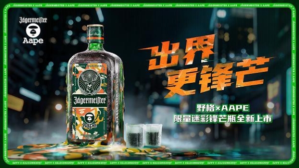 夜溯无界，迷彩锋芒！野格 × AAPE首次重磅跨界联名！ 