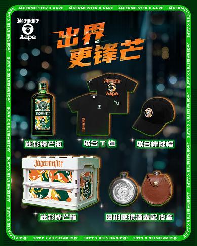 夜溯无界，迷彩锋芒！野格 × AAPE首次重磅跨界联名！ 