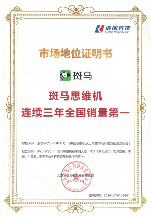 斑马思维机三年销量第一：从开创到引领，创新与专业铸就市场壁垒 