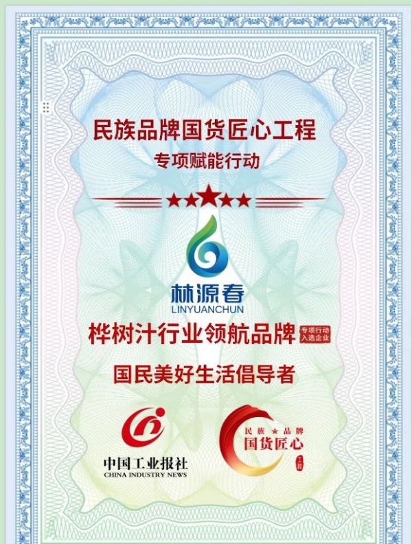 载誉前行！林源春荣膺2025年度饮料行业风尚品牌 