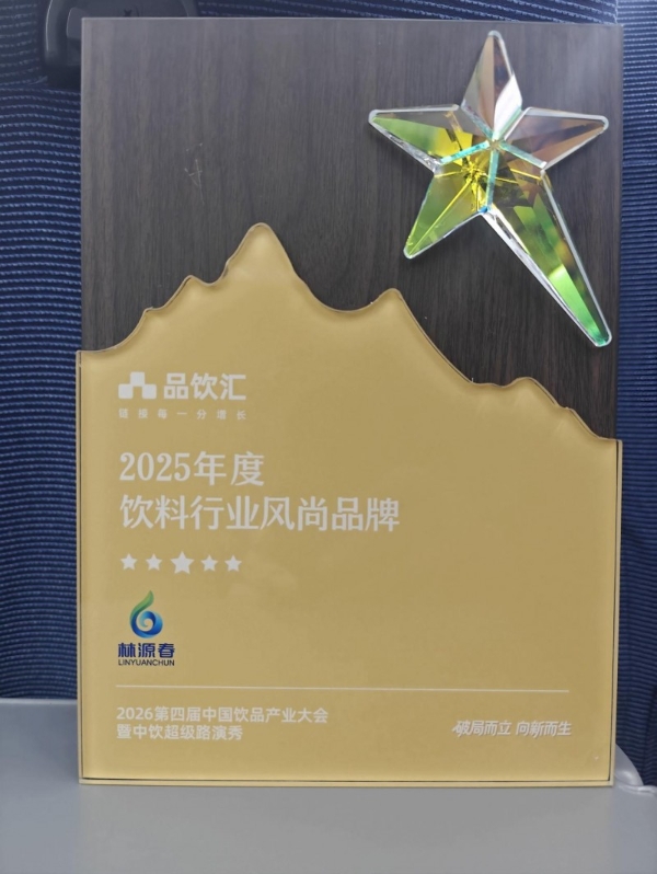 载誉前行！林源春荣膺2025年度饮料行业风尚品牌 