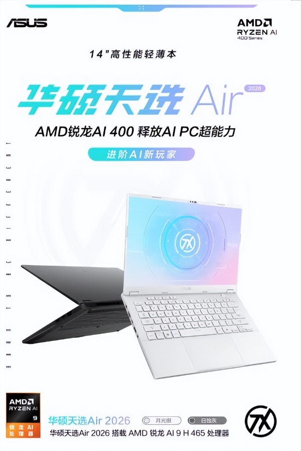 锐龙AI 9 H 465处理器+RTX5060显卡 华硕天选Air 2026预约 8499元起 