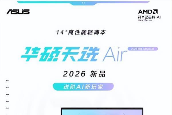 锐龙AI 9 H 465处理器+RTX5060显卡 华硕天选Air 2026预约 8499元起 
