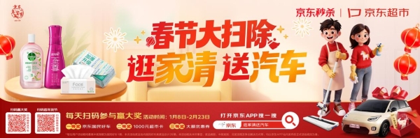 京东家清洁净焕新超级秒杀日1月22日开启，26辆埃安UT super免费抽 